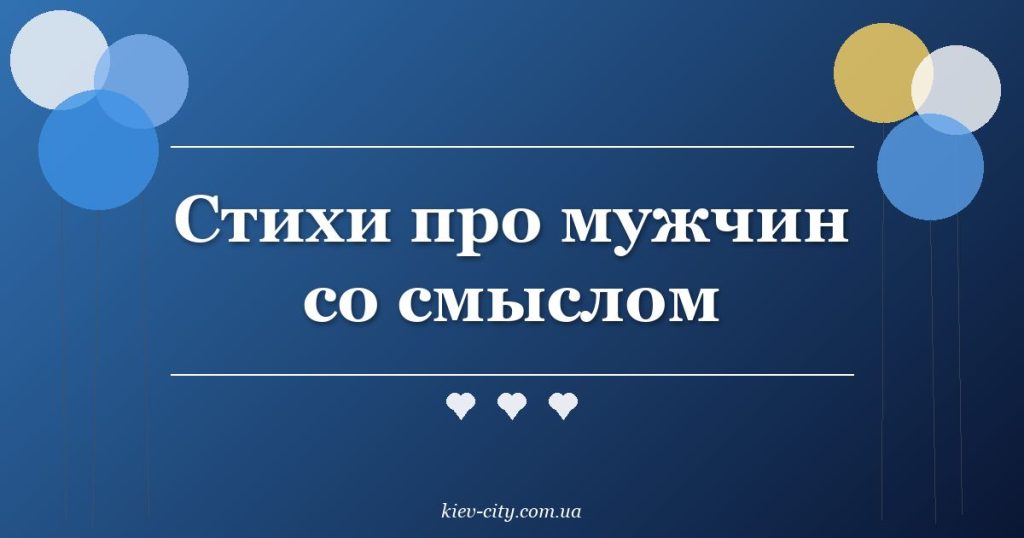 Стихи про мужчин со смыслом