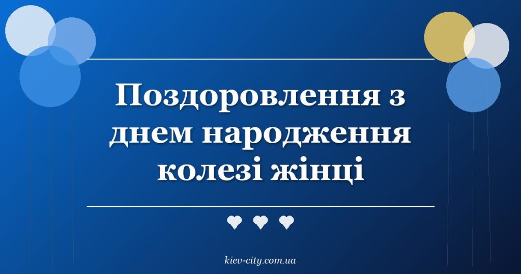 Поздоровлення з днем народження колезі жінці