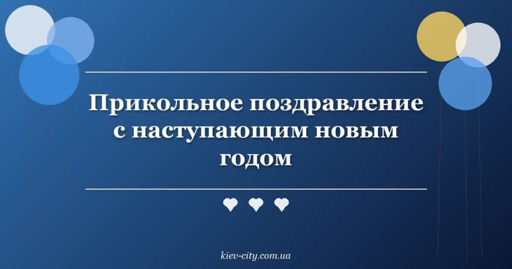 Прикольное поздравление с наступающим новым годом