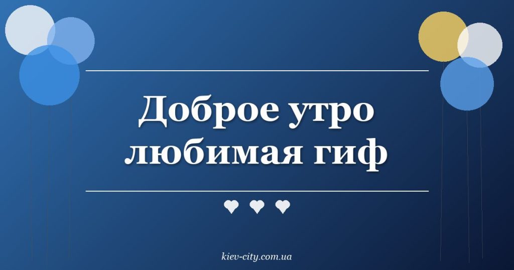 Доброе утро любимая гиф
