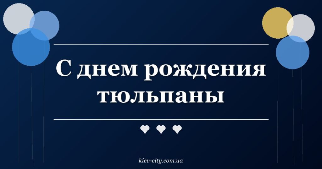 С днем рождения тюльпаны