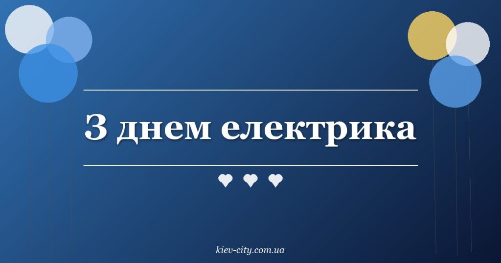 З днем електрика