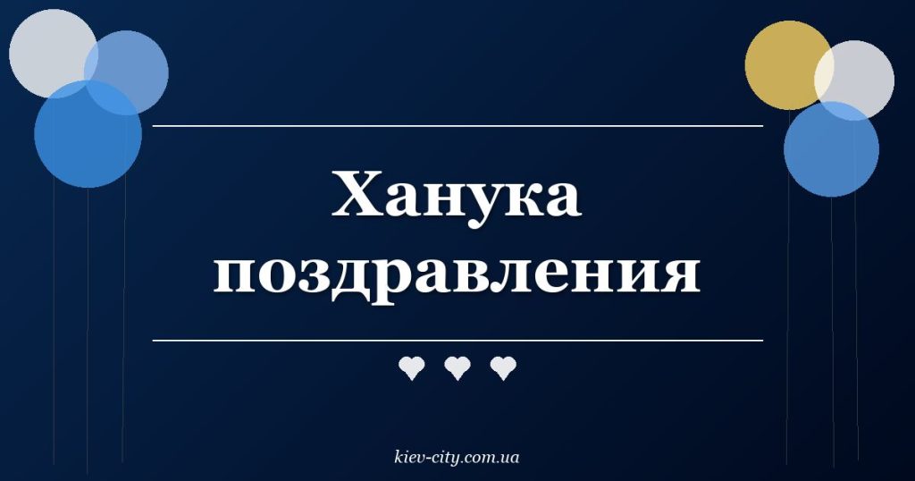 Ханука поздравления