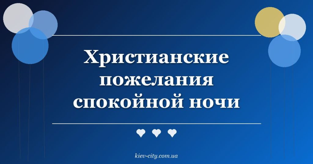 Христианские пожелания спокойной ночи Христианские пожелания спокойной ночи