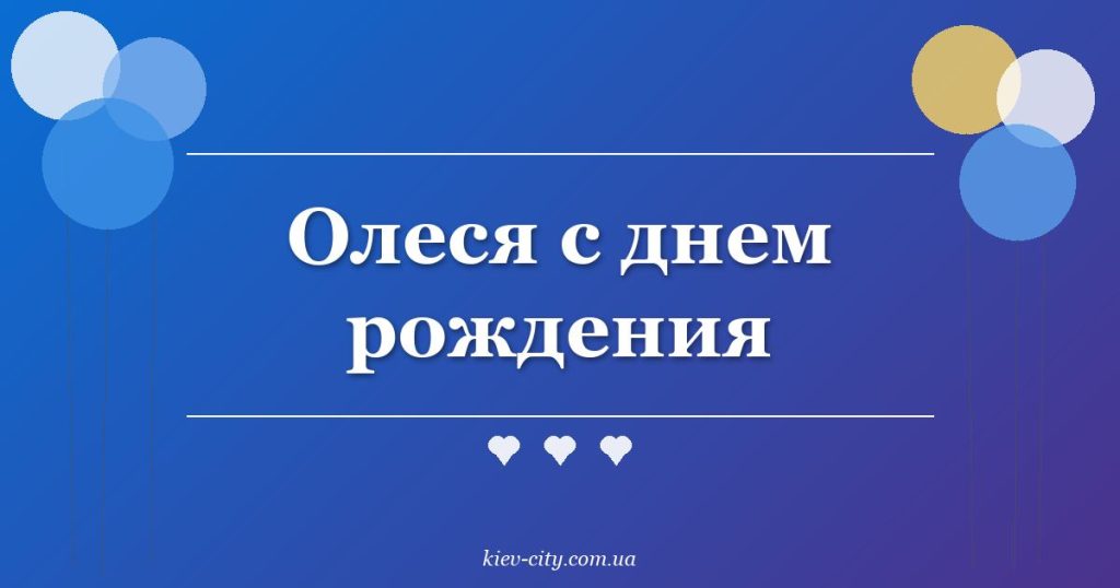 Олеся с днем рождения Олеся с днем рождения