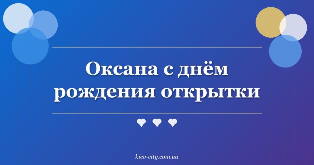 Оксана с днём рождения открытки