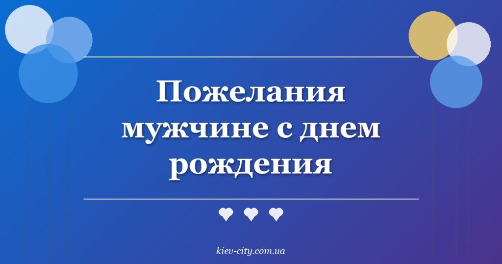 Пожелания мужчине с днем рождения Пожелания мужчине с днем рождения