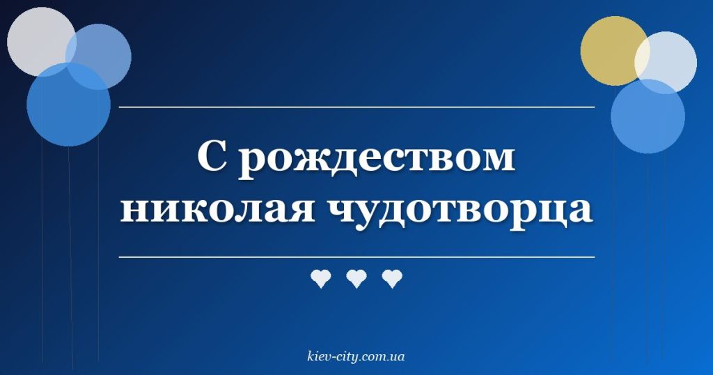 С рождеством николая чудотворца С рождеством николая чудотворца
