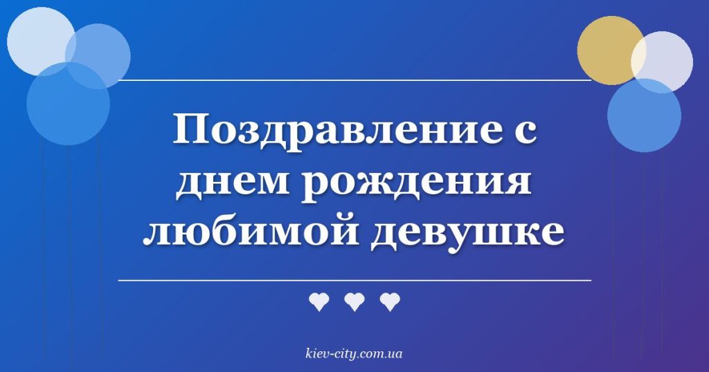 Поздравление с днем рождения любимой девушке