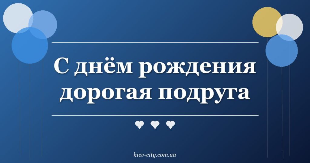С днём рождения дорогая подруга