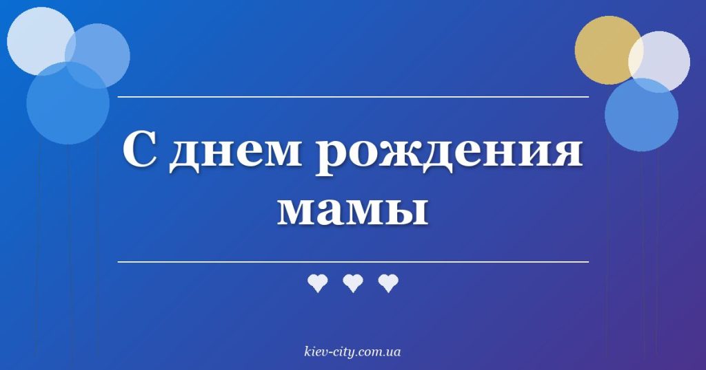 С днем рождения мамы С днем рождения мамы