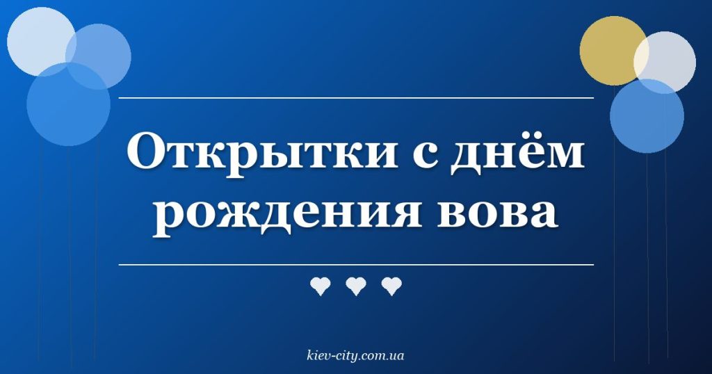 Открытки с днём рождения вова