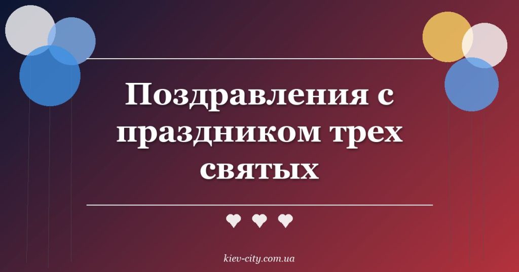 Поздравления с праздником трех святых