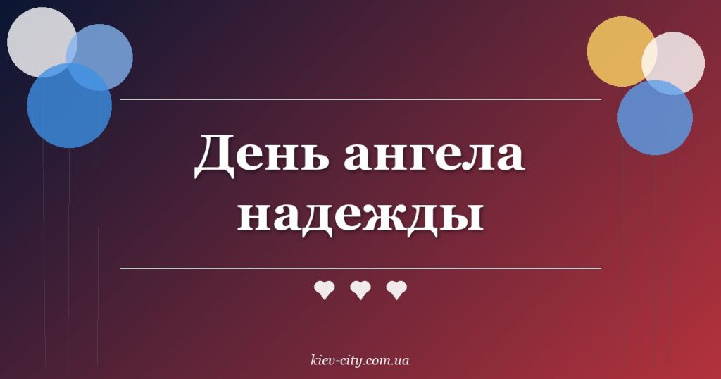 День ангела надежды
