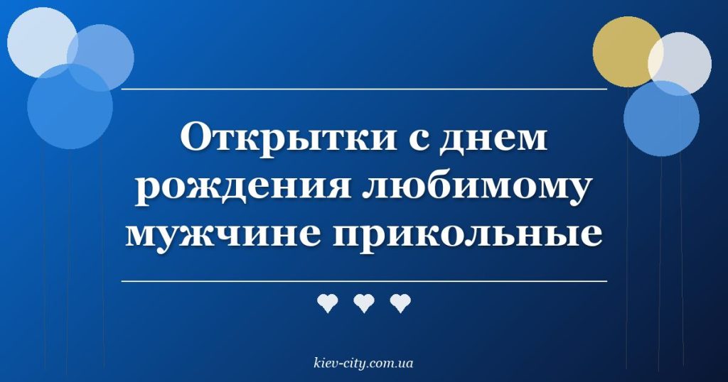 Открытки с днем рождения любимому мужчине прикольные
