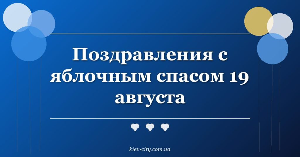 Поздравления с яблочным спасом 19 августа