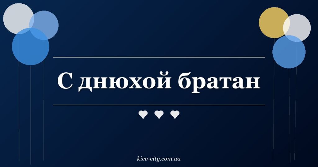 С днюхой братан С днюхой братан