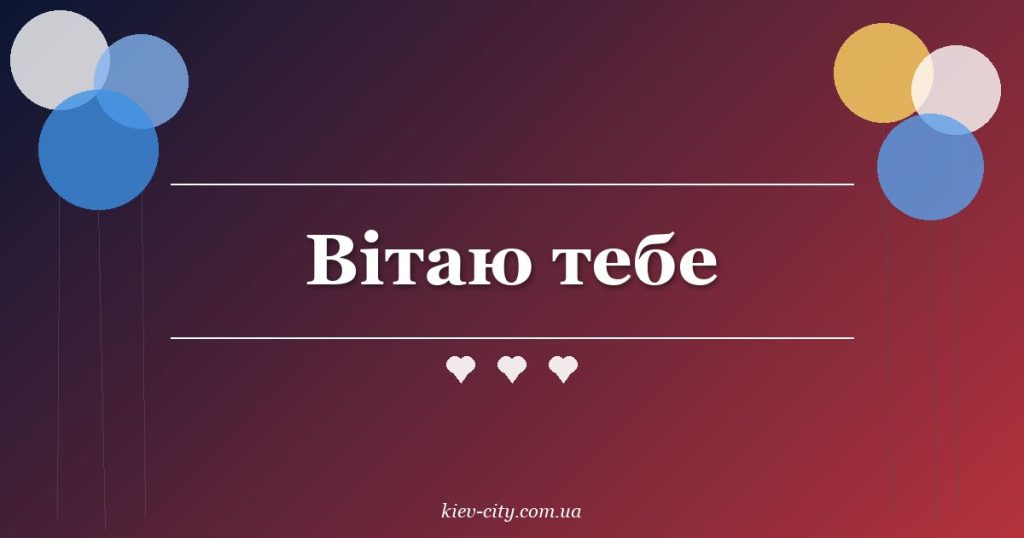 Вітаю тебе