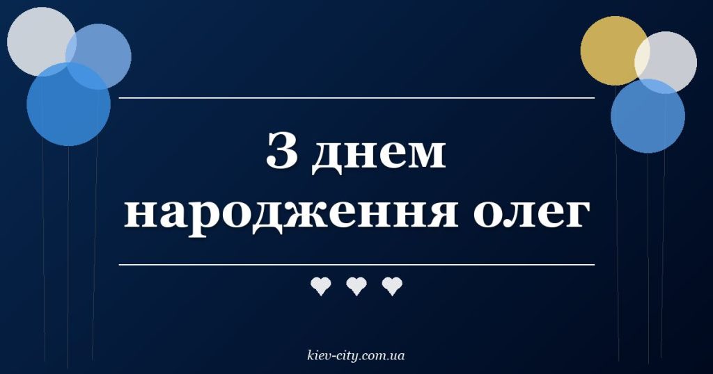 З днем народження олег З днем народження олег