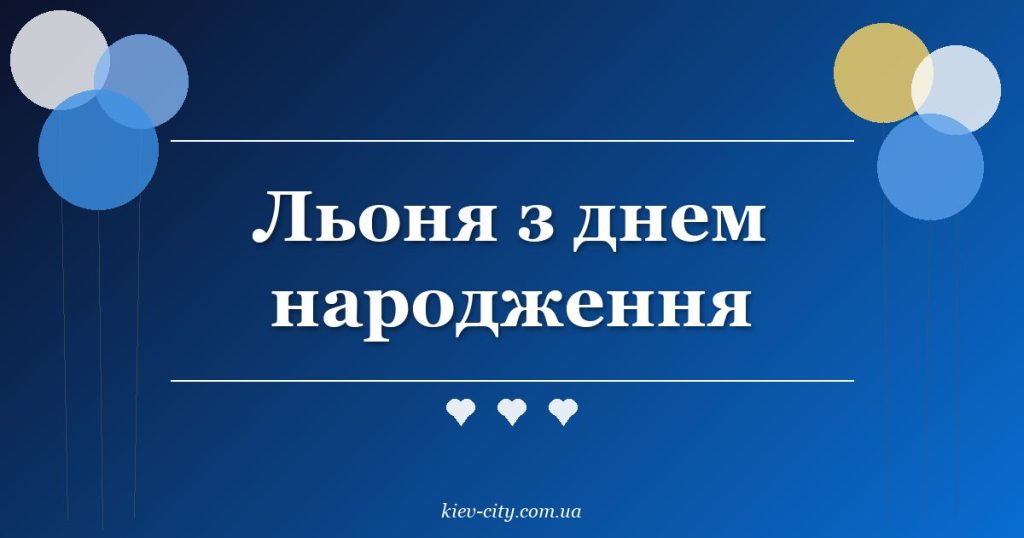 Льоня з днем народження Льоня з днем народження