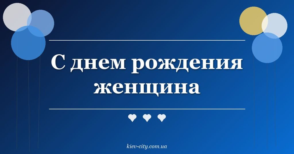 С днем рождения женщина