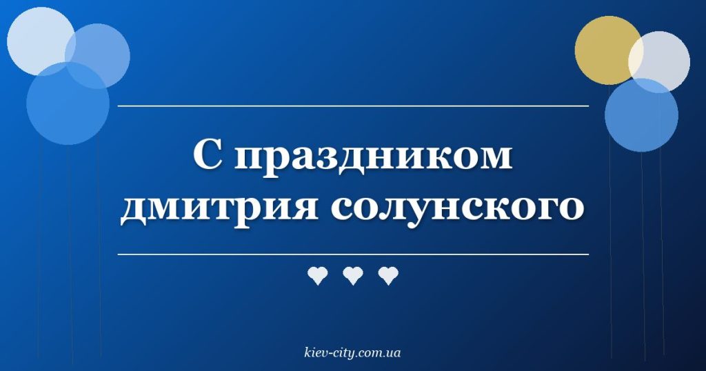 С праздником дмитрия солунского
