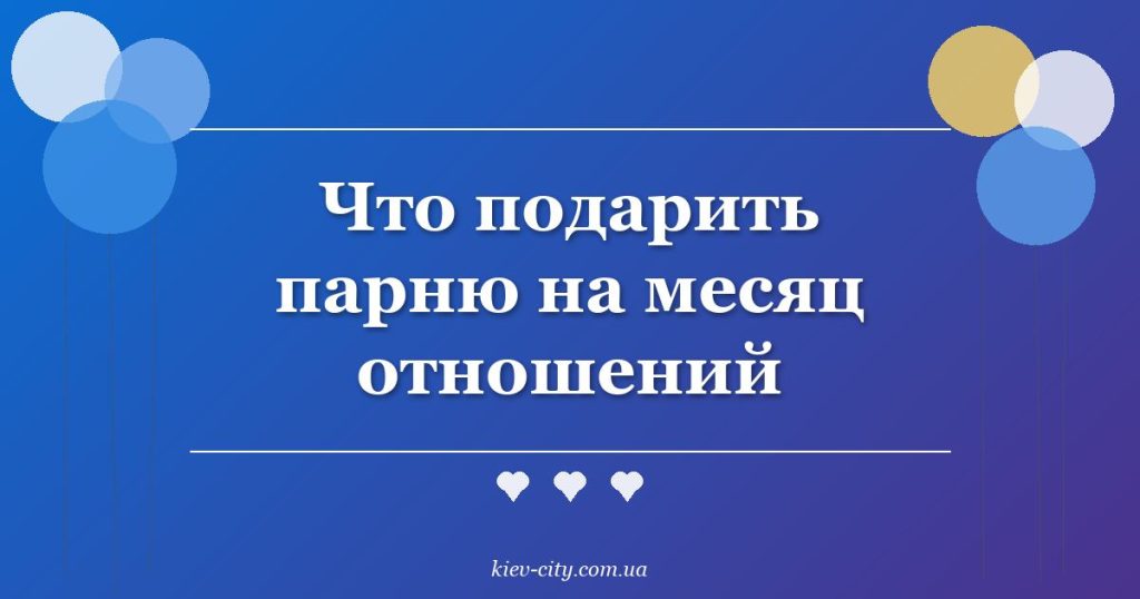 Что подарить парню на месяц отношений Что подарить парню на месяц отношений