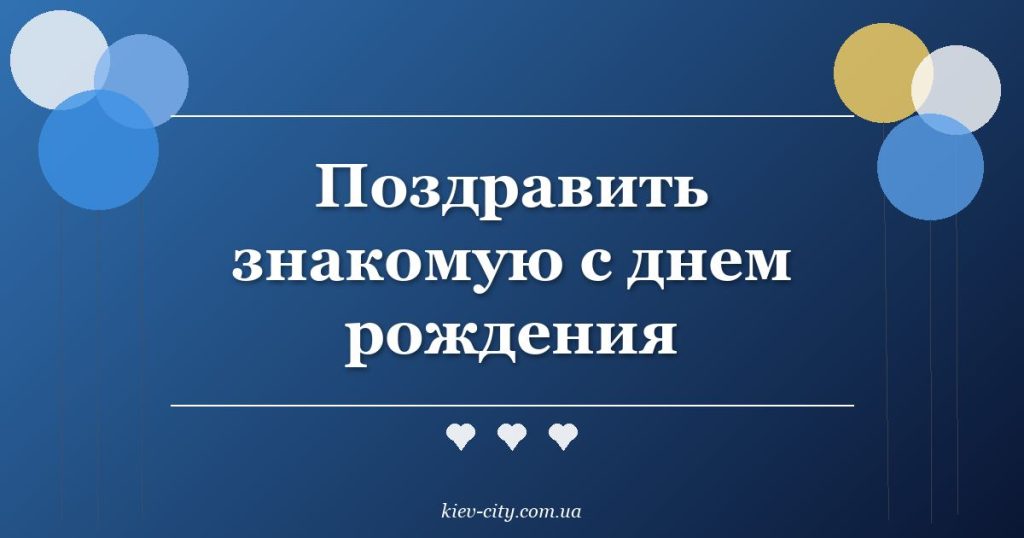 Поздравить знакомую с днем рождения Поздравить знакомую с днем рождения
