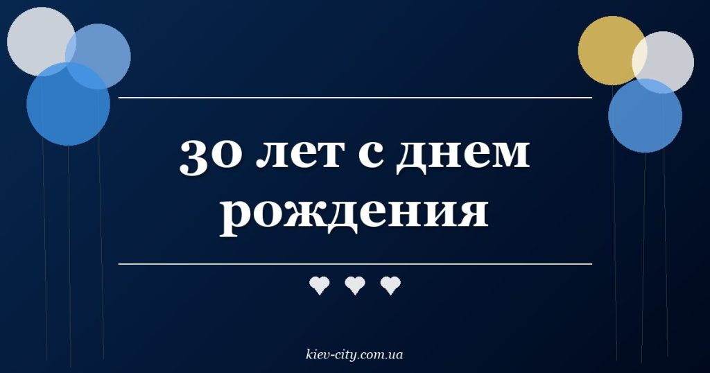 30 лет с днем рождения