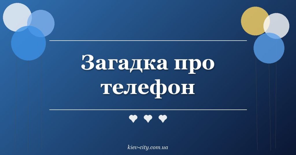 Загадка про телефон