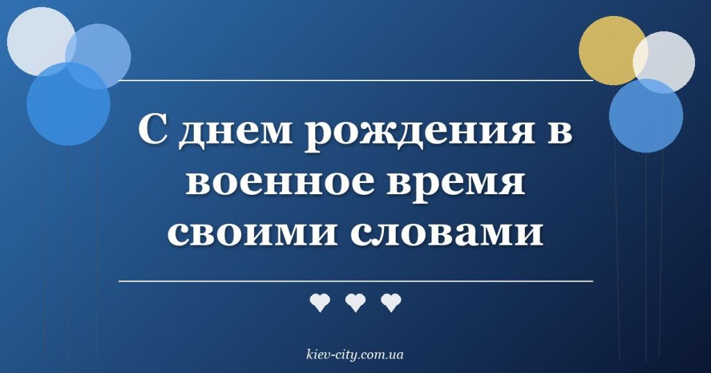 С днем рождения в военное время своими словами С днем рождения в военное время своими словами