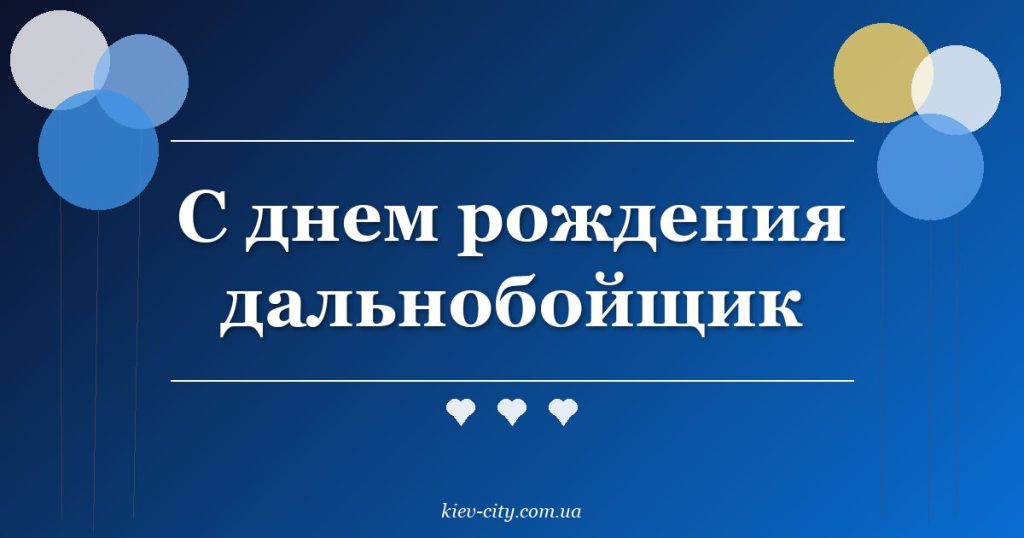 С днем рождения дальнобойщик С днем рождения дальнобойщик