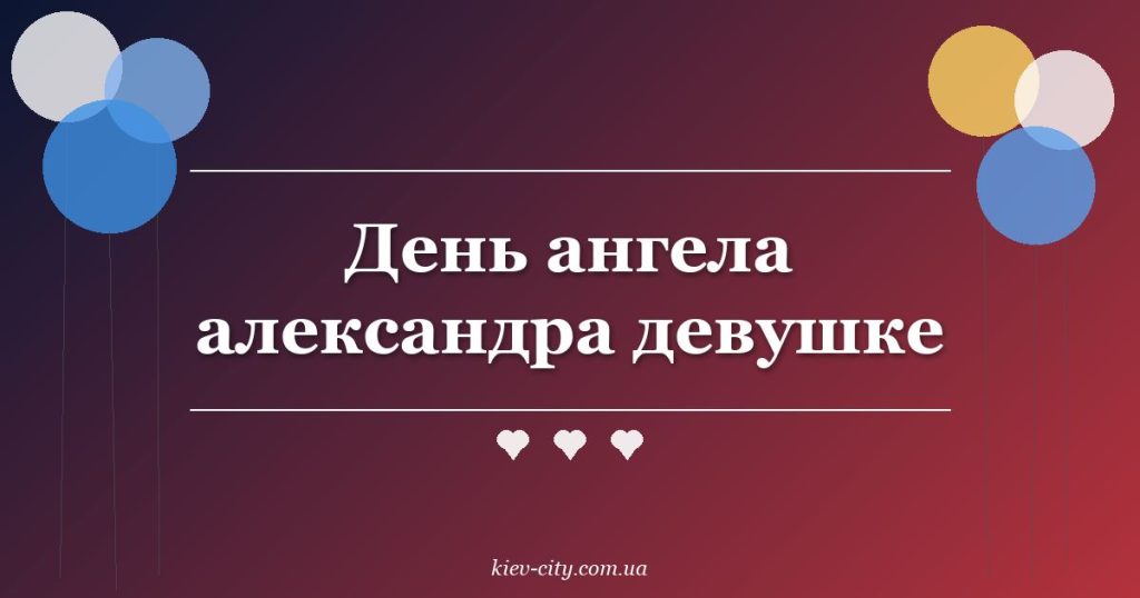 День ангела александра девушке