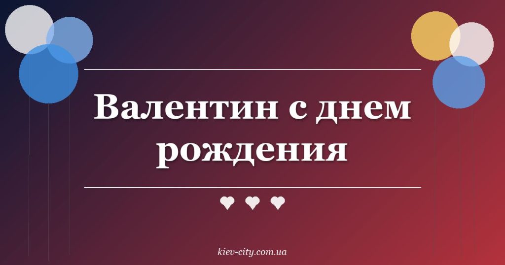 Валентин с днем рождения
