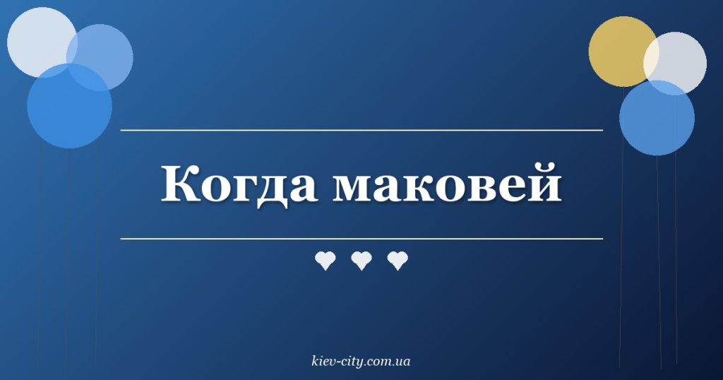 Когда маковей