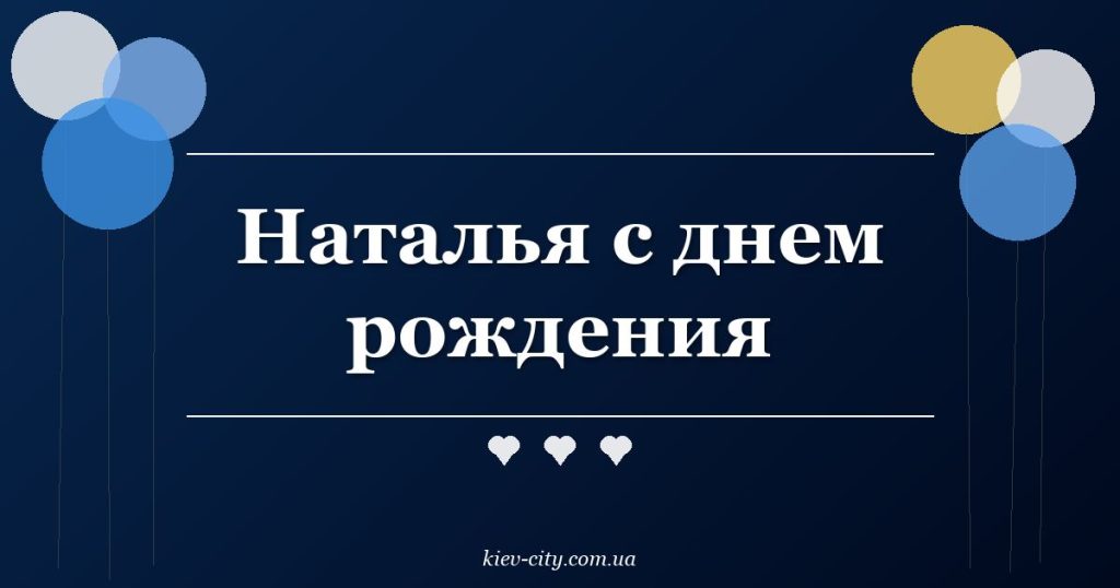 Наталья с днем рождения