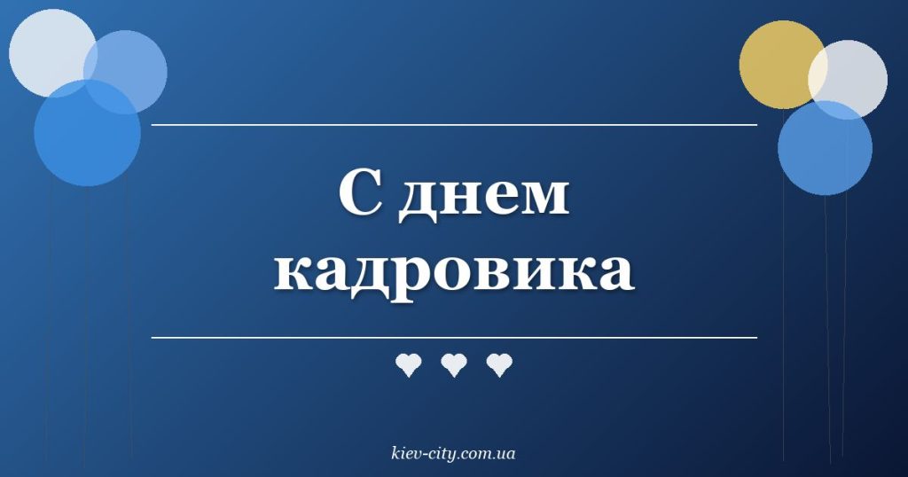 С днем кадровика С днем кадровика
