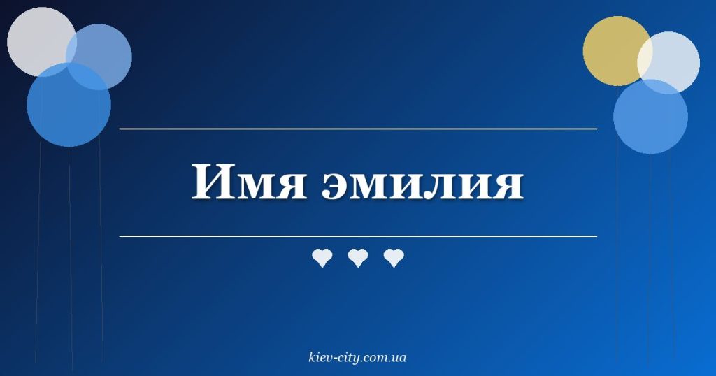 Имя эмилия