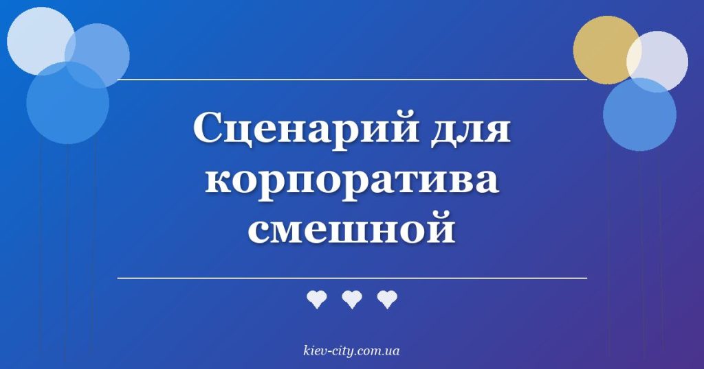 Сценарий для корпоратива смешной Сценарий для корпоратива смешной