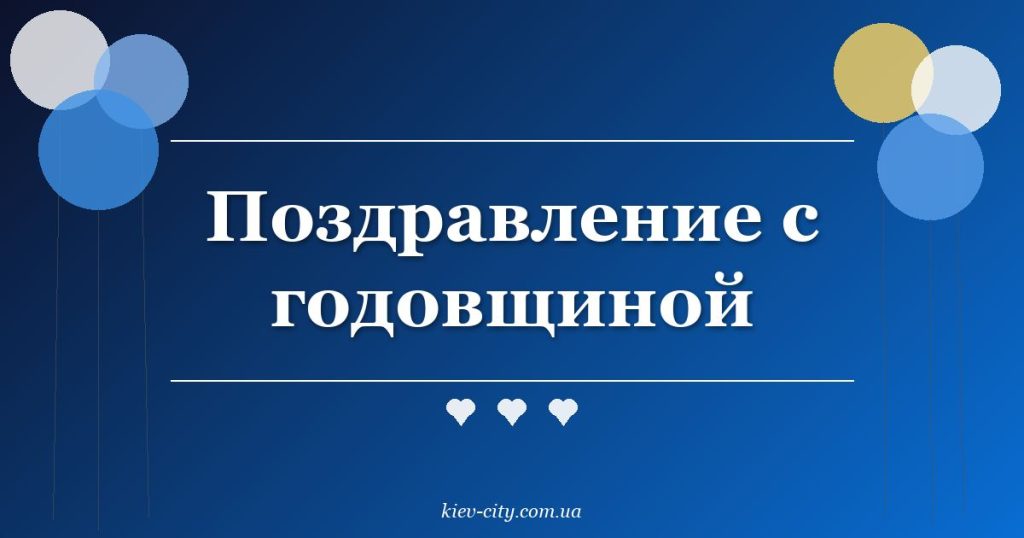 Поздравление с годовщиной