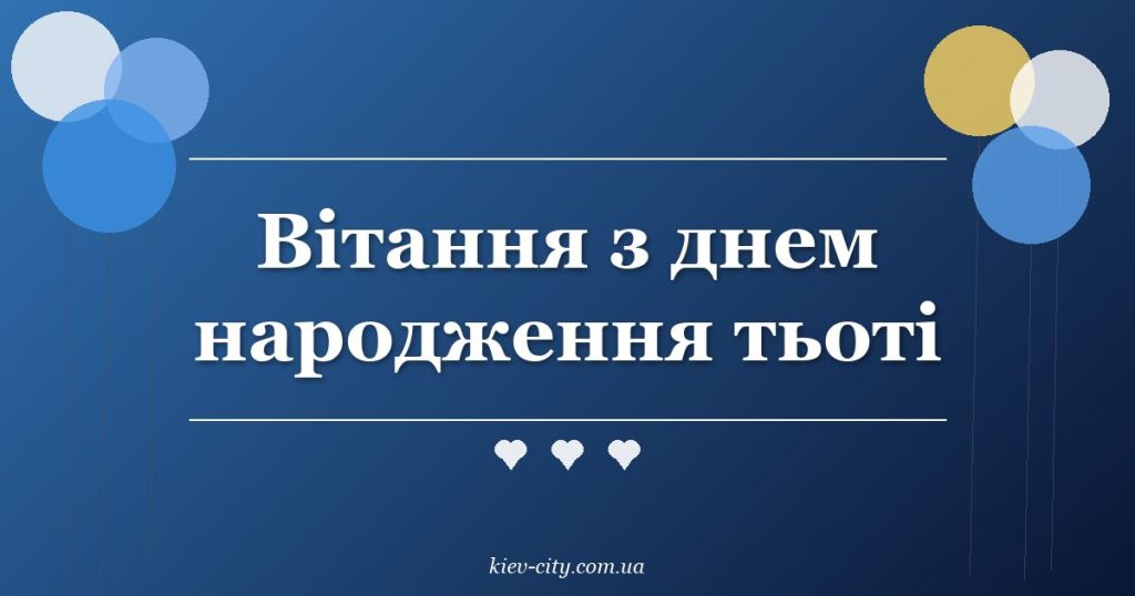Вітання з днем народження тьоті