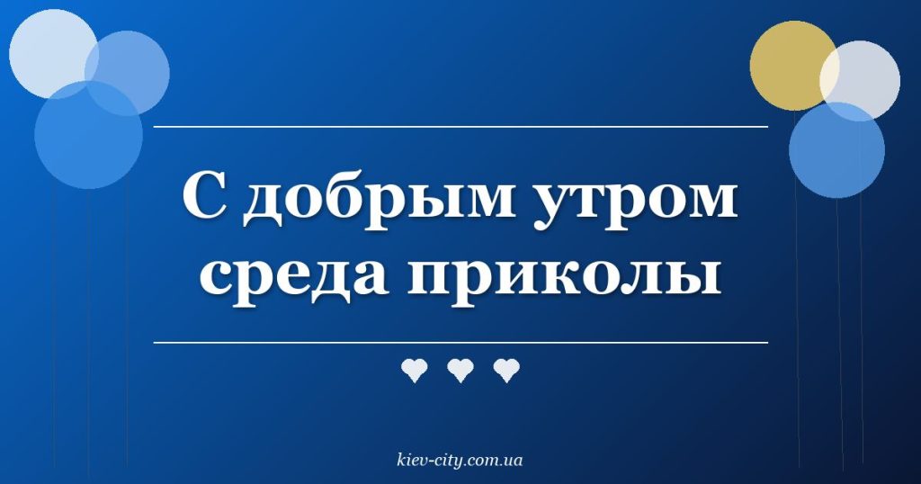 С добрым утром среда приколы С добрым утром среда приколы
