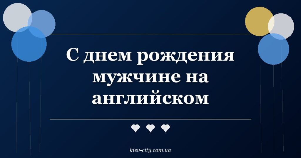С днем рождения мужчине на английском