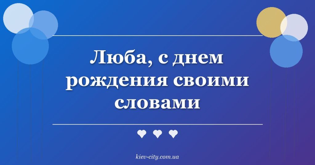 Люба, с днем рождения своими словами