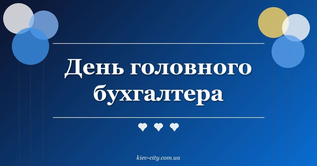 День головного бухгалтера
