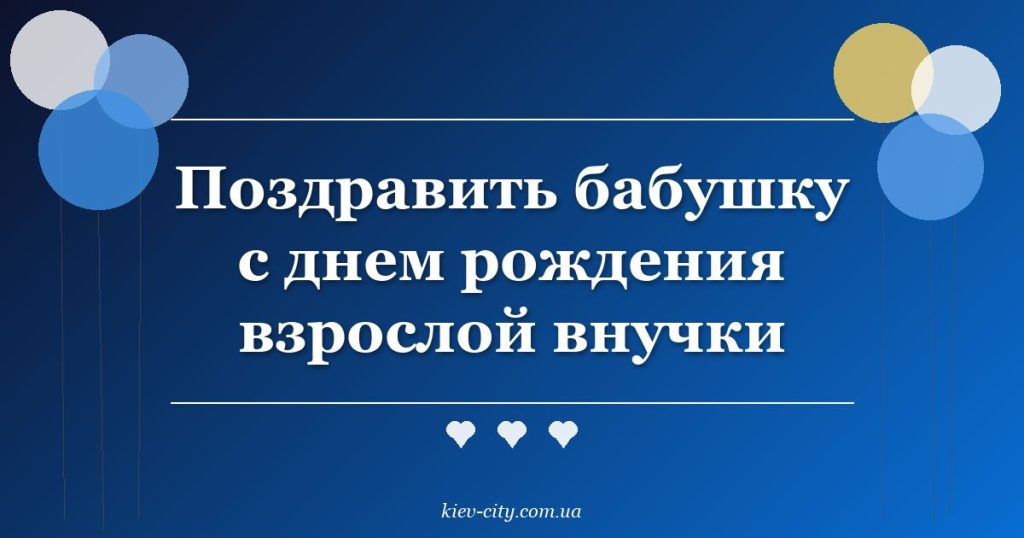 Поздравить бабушку с днем рождения взрослой внучки