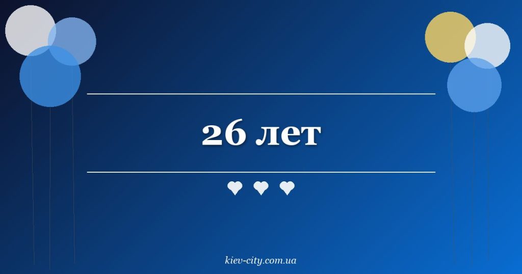 26 лет 26 лет