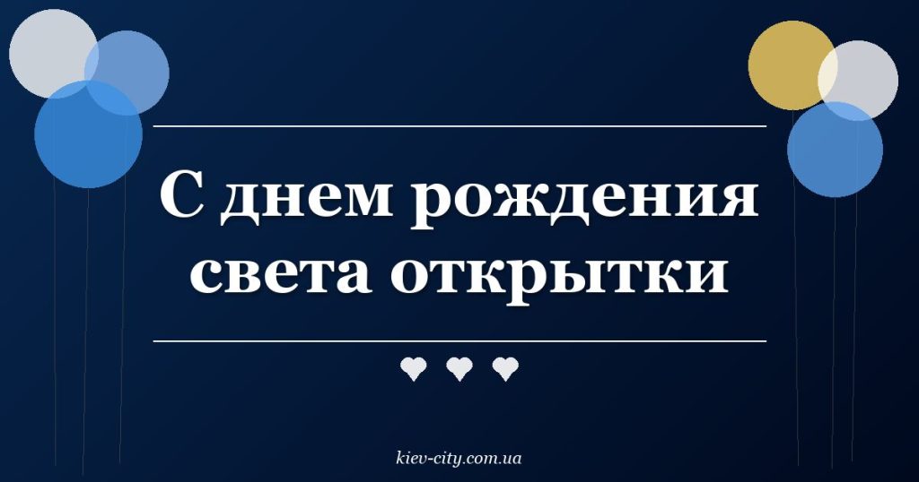 С днем рождения света открытки
