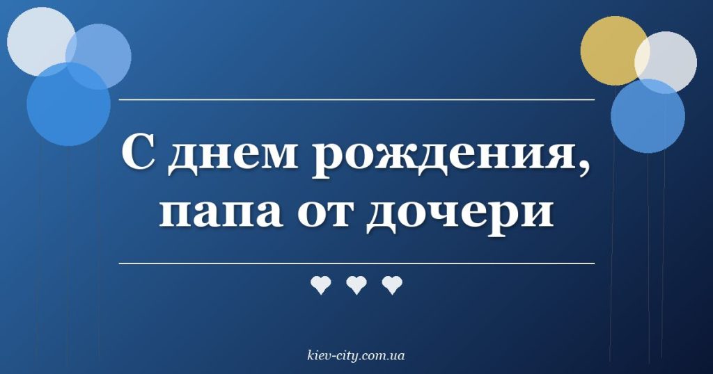 С днем рождения, папа от дочери
