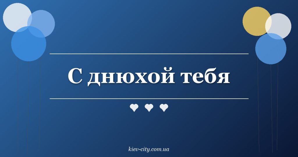 С днюхой тебя С днюхой тебя